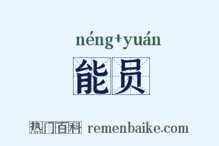 能员是什么意思的图片
